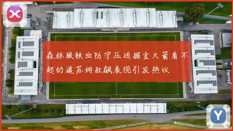 森林狼铁血防守压迫掘金火箭看不起的道苏姆狂飙表现引发热议