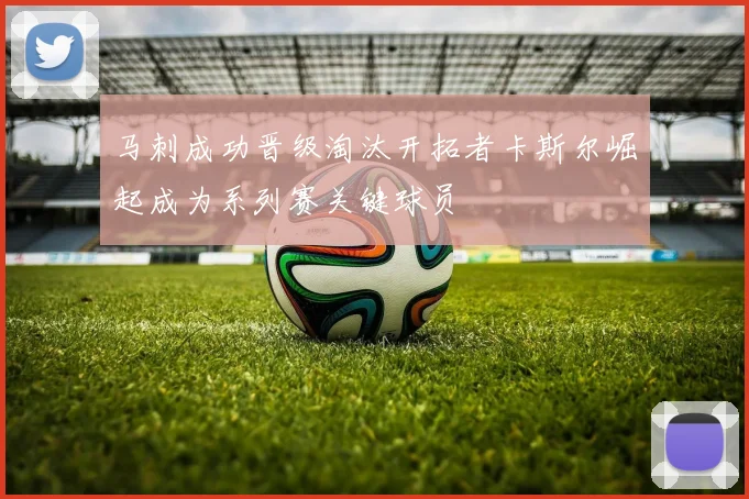 马刺成功晋级淘汰开拓者卡斯尔崛起成为系列赛关键球员