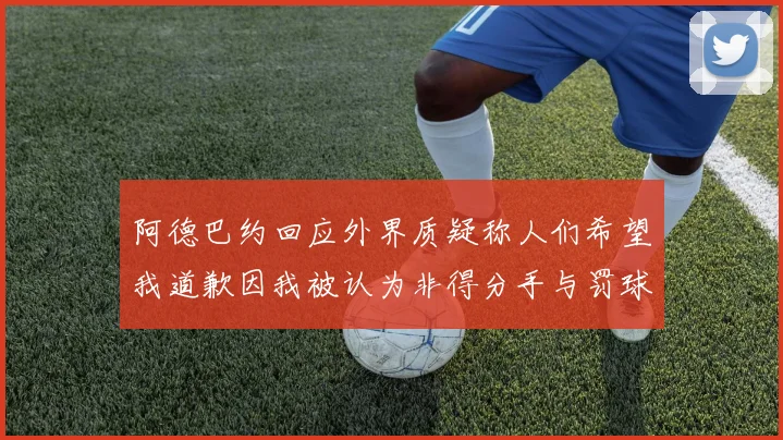 阿德巴约回应外界质疑称人们希望我道歉因我被认为非得分手与罚球太多