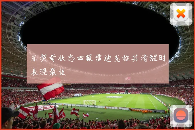 东契奇状态回暖雷迪克称其清醒时表现最佳