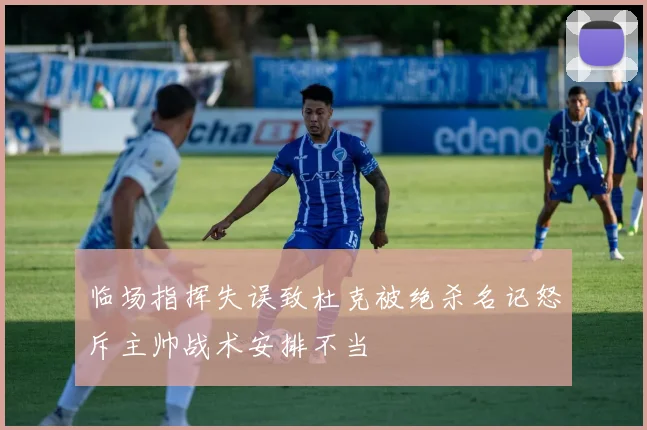 临场指挥失误致杜克被绝杀名记怒斥主帅战术安排不当