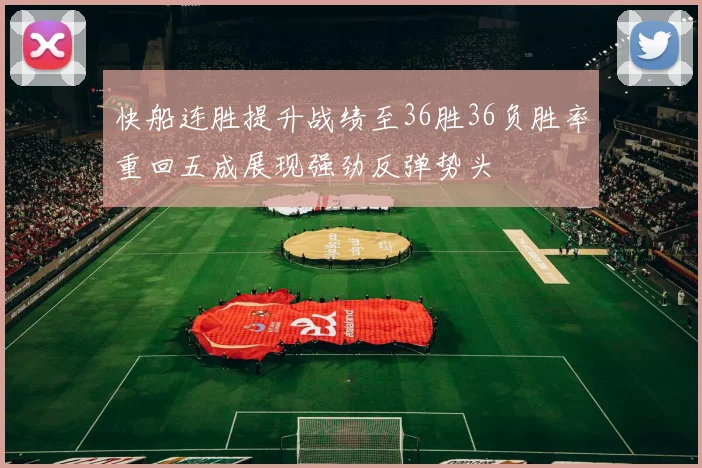 快船连胜提升战绩至36胜36负胜率重回五成展现强劲反弹势头