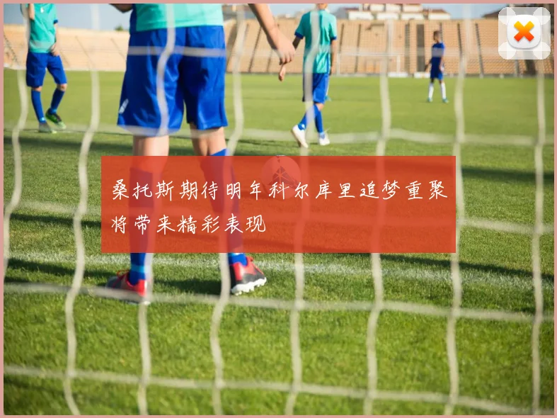 桑托斯期待明年科尔库里追梦重聚将带来精彩表现