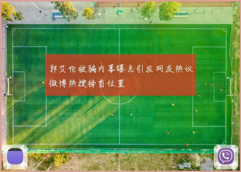 郭艾伦被骗内幕曝光引发网友热议微博热搜榜首位置
