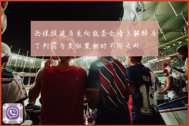 西媒报道马竞向裁委会请求解释马丁判罚与类似案例的不同之处