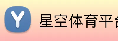 星空体育平台入口 Logo